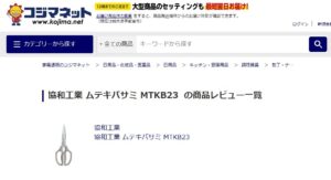 ムテキバサミ　コジマ