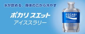 ポカリスエット　アイススラリー