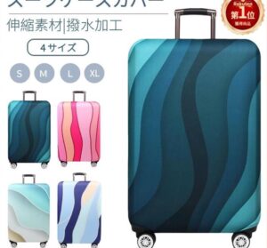 スーツケースカバー
