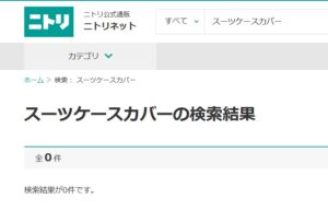 スーツケースカバー ニトリ