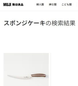 スポンジケーキ 無印良品