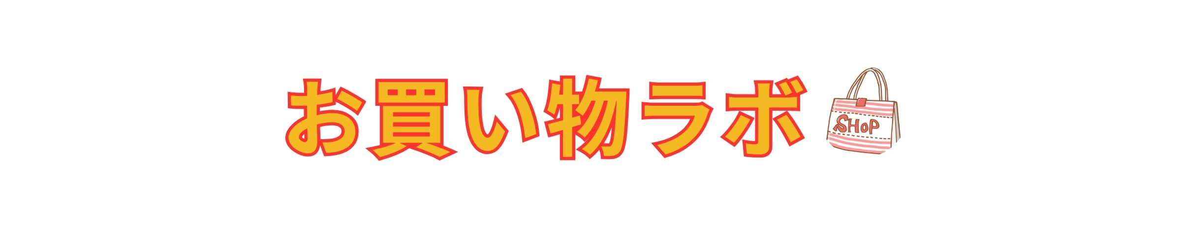 お買い物ラボ